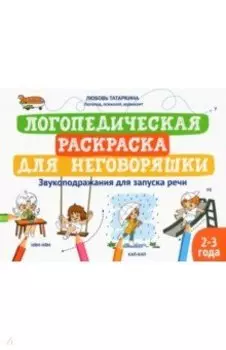 Логопедическая раскраска для неговоряшки. Звукоподражания для запуска речи