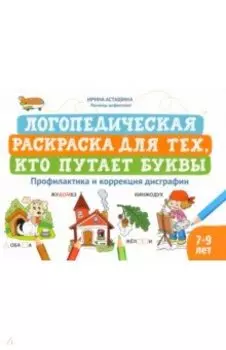 Логопедическая раскраска для тех, кто путает буквы. Профилактика и коррекция дисграфии