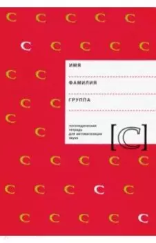 Логопедическая тетрадь для автоматизации звука С