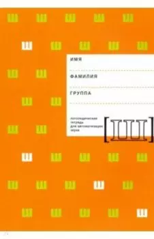 Логопедическая тетрадь для автоматизации звука Ш