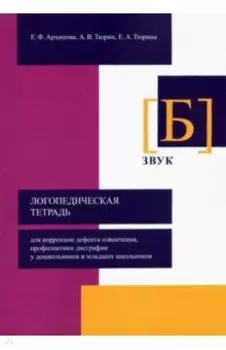 Логопедическая тетрадь для коррекции дефекта озвончения, профилактики дисграфии у дошкольник. Звук Б