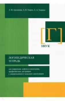 Логопедическая тетрадь для коррекции дефекта озвончения, профилактики дисграфии у дошкольник. Звук Г