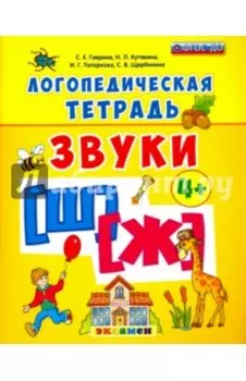 Логопедическая тетрадь. Звуки "Ш" и "Ж". 4+. ФГОС ДО