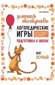 Логопедические игры. Развитие речи и подготовка к школе. Шаг 1