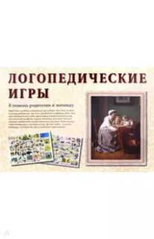 Логопедические игры. В помощь родителям и логопеду