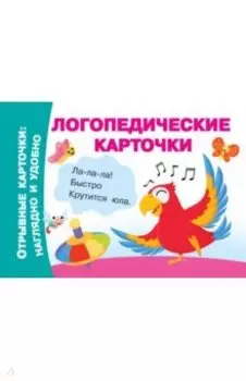Логопедические карточки