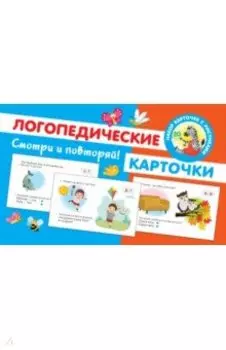 Логопедические карточки