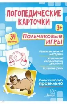 Логопедические карточки. Пальчиковые игры (34 карточки)