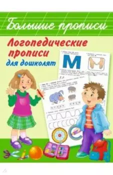 Логопедические прописи для дошколят