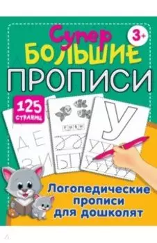 Логопедические прописи для дошколят
