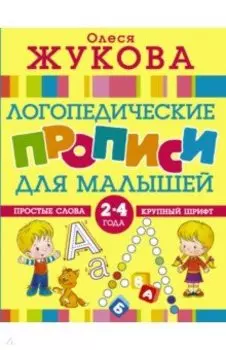 Логопедические прописи для малышей