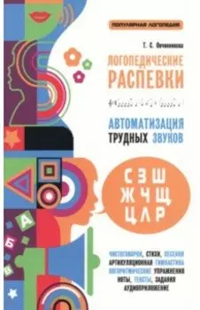 Логопедические распевки. Автоматизация трудных звуков