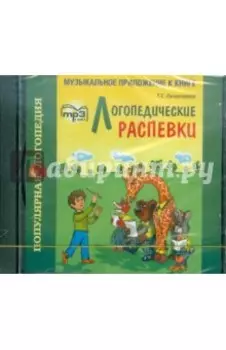 Логопедические распевки (CDmp3)