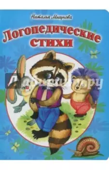 Логопедические стихи