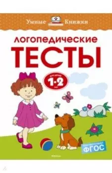 Логопедические тесты. 1-2 года. ФГОС
