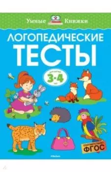 Логопедические тесты. 3-4 года. ФГОС