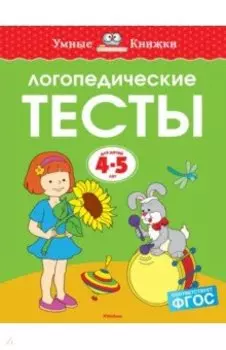 Логопедические тесты. 4-5 лет. ФГОС