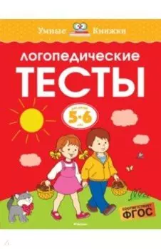 Логопедические тесты. 5-6 лет. ФГОС