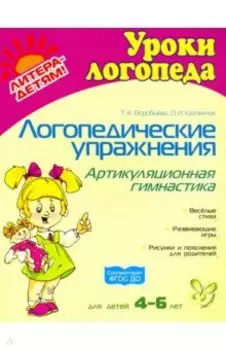 Логопедические упражнения. Артикуляционная гимнастика. ФГОС ДО