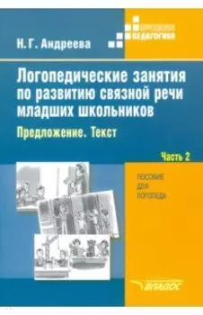 Логопедические занятия по развитию связной речи младших школьников. В 3-х частях. Часть 2