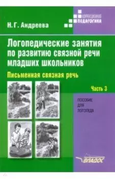 Логопедические занятия по развитию связной речи младших школьников. В 3-х частях. Часть 3