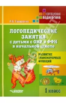 Логопедические занятия с детьми с ОНР и ФФН в начальной школе. 1 класс