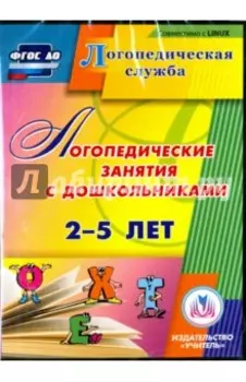 Логопедические занятия с дошкольниками 2-5 лет. ФГОС (CD)