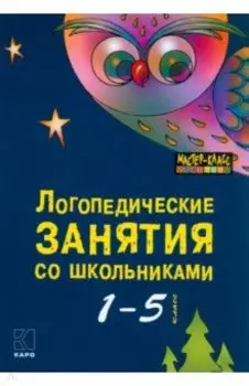 Логопедические занятия со школьниками. 1-5 классы