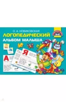 Логопедический альбом малыша