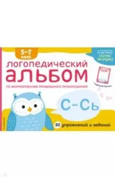 Логопедический альбом С-Сь