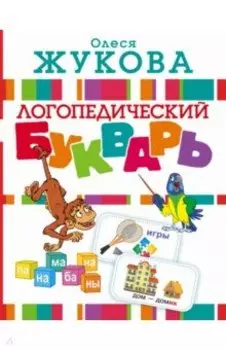 Логопедический букварь