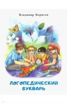 Логопедический букварь