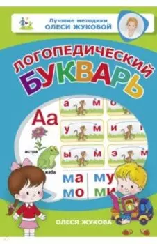 Логопедический букварь