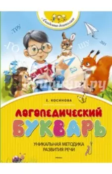 Логопедический букварь