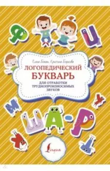 Логопедический букварь для отработки труднопроизносимых звуков