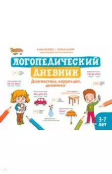 Логопедический дневник. Диагностика, коррекция, динамика