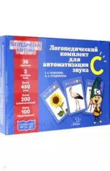 Логопедический комплект для автоматизации звука С