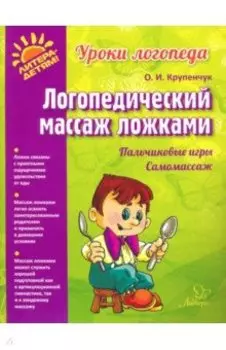 Логопедический массаж ложками
