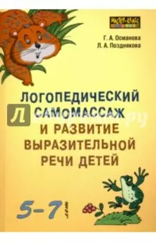 Логопедический самомассаж и развитие выразительной речи детей 5-7 лет