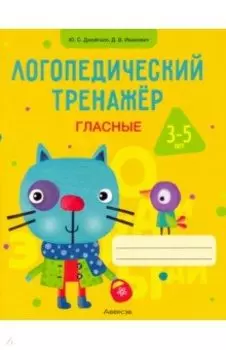 Логопедический тренажер. Гласные. 3-5 лет