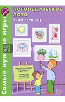 Логопедическое лото. Учим звук Ш. ФГОС ДО