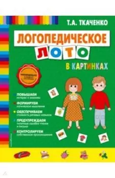 Логопедическое лото в картинках