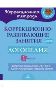 Логопедия. 1 класс. Коррекционно-развивающие занятия
