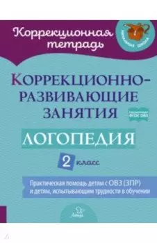 Логопедия. 2 класс. Коррекционно-развивающие занятия