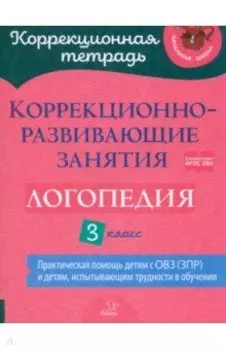Логопедия. 3 класс. Коррекционно-развивающие занятия
