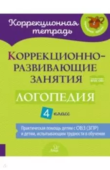 Логопедия. 4 класс. Коррекционно-развивающие занятия
