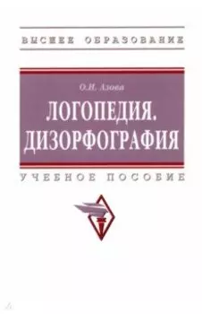 Логопедия. Дизорфография. Учебное пособие