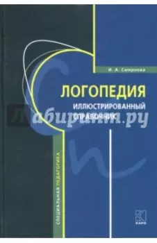 Логопедия. Иллюстрированный справочник