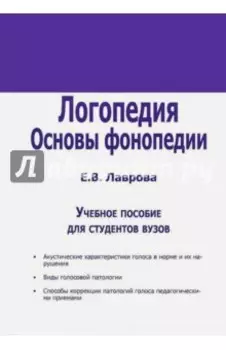 Логопедия. Основы фонопедии. Учебное пособие для ВУЗов