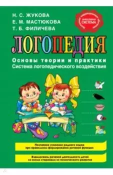 Логопедия. Основы теории и практики